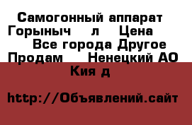 Самогонный аппарат “Горыныч 12 л“ › Цена ­ 6 500 - Все города Другое » Продам   . Ненецкий АО,Кия д.